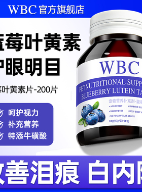 猫咪去泪痕狗狗护眼睛蓝莓叶黄素改善视力眼屎流泪宠物预防白内障