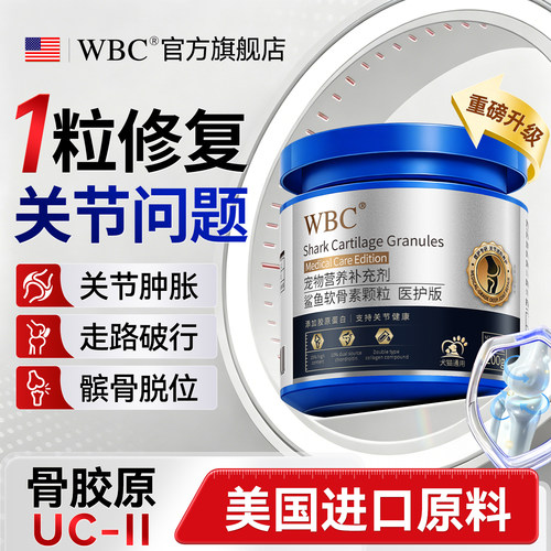 WBC鲨鱼软骨素狗专用保护关节大型犬金毛拉布拉多阿拉斯加犬补钙