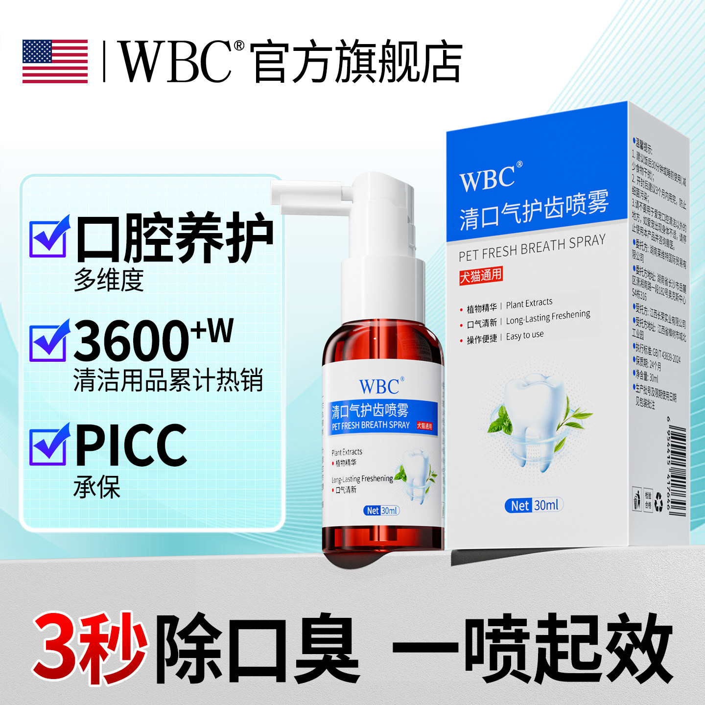 WBC宠物清口气护齿喷雾狗狗除口臭猫咪口腔清洁喷剂洁齿水多美洁