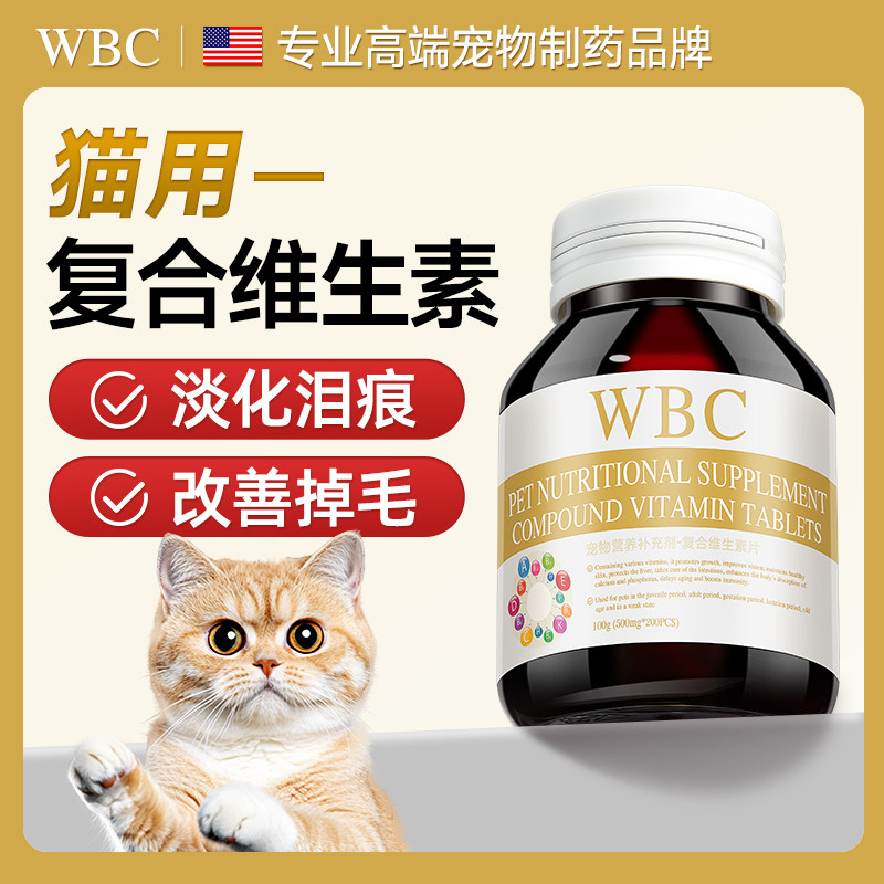 WBC猫咪去泪痕少掉毛维生素片猫用宠物专用复合维b营养官方旗舰店