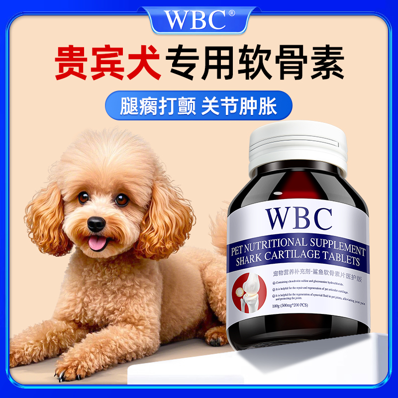 贵宾犬专用鲨鱼软骨素宠物狗狗关节肿胀跛脚腿瘸疼痛髌骨脱位腿瘸