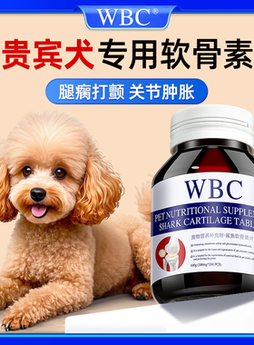 贵宾犬专用鲨鱼软骨素宠物狗狗关节肿胀跛脚腿瘸疼痛髌骨脱位腿瘸
