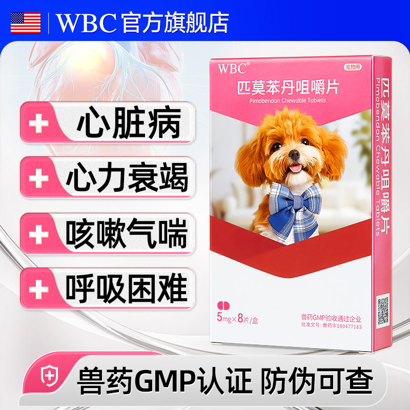 匹莫苯丹狗狗心脏药心脏肥大咳嗽气喘老年犬宠物心力衰竭猫咪强心