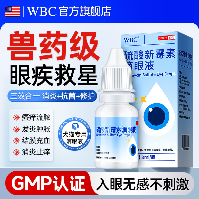 猫咪眼药水硫酸新霉素滴眼液狗狗眼睛发炎泪痕结膜炎角膜炎眼红肿