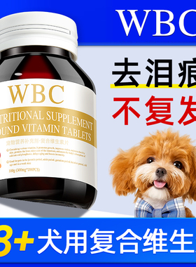 狗狗去泪痕维生素片犬用宠物专用多种复合维生素b营养官方旗舰店