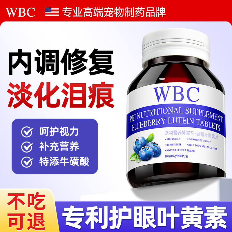 【宠物护眼去泪痕】蓝莓叶黄素片图片