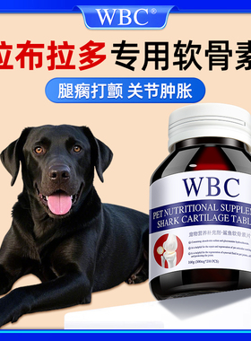 拉布拉多专用鲨鱼软骨素宠物狗狗关节肿胀跛脚腿瘸疼痛大型犬脱位