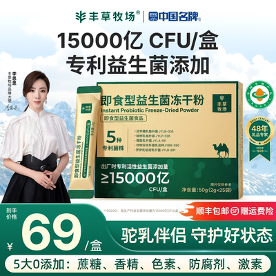 丰草牧场三有机驼奶伴侣益生菌