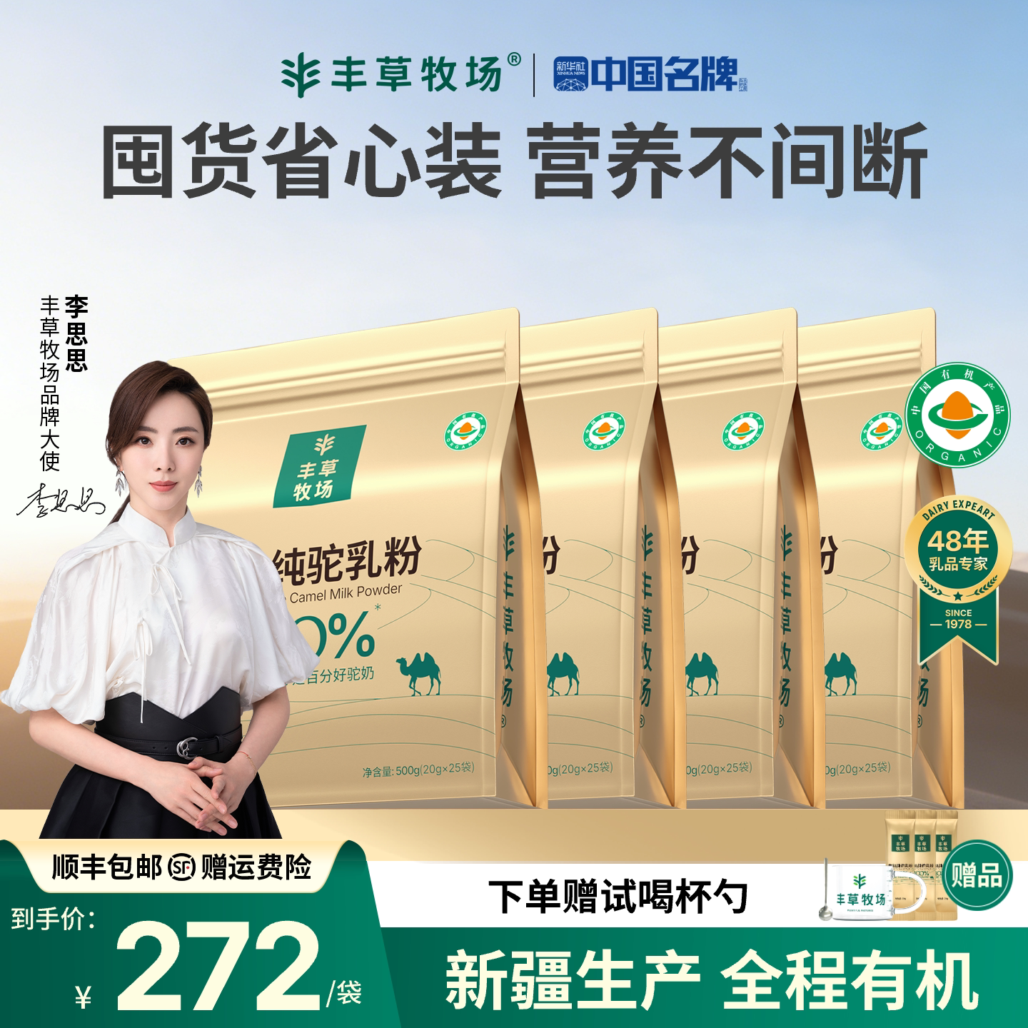 主持人李思思同款丰草牧场新疆正宗100%三有机纯骆驼奶粉囤货4袋