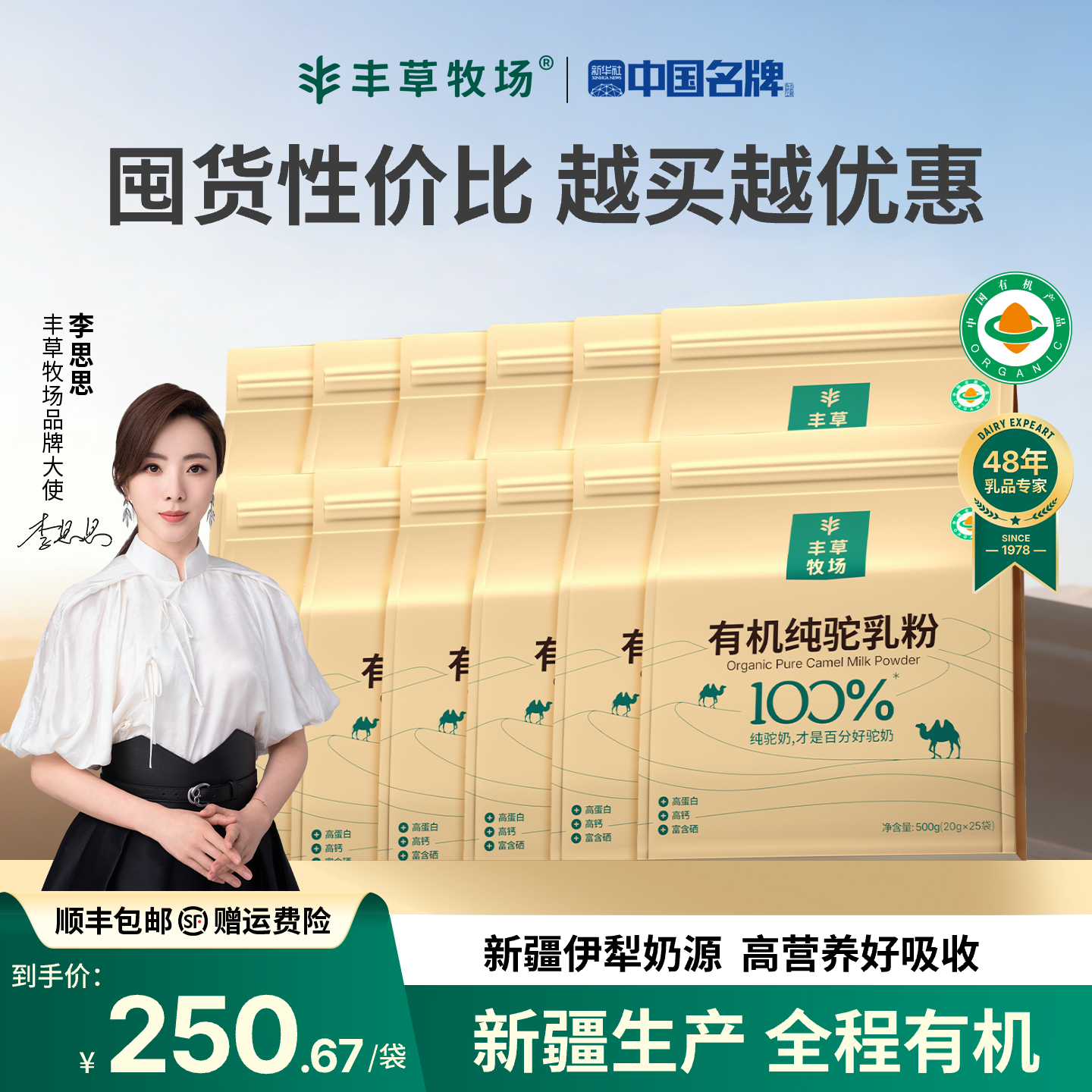 主持人李思思推荐丰草牧场新疆正宗100%有机纯骆驼奶粉12袋囤货