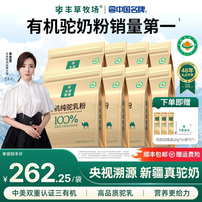 主持人李思思同款丰草牧场新疆正宗100%有机纯骆驼奶粉8袋囤货装