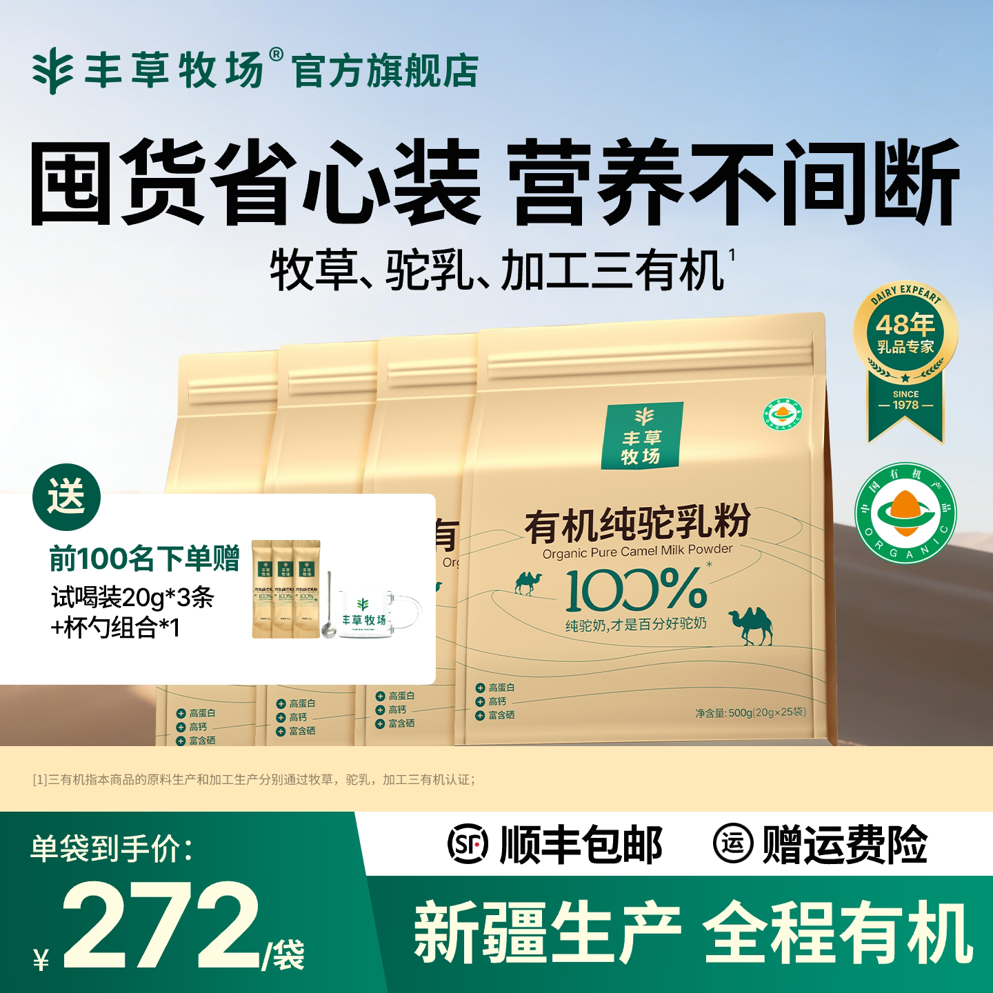 【囤货超值】丰草牧场新疆100%三有机纯驼乳粉骆驼奶粉官方4袋装