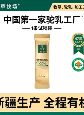 丰草牧场新疆正宗驼奶粉100%有机纯驼乳粉官方旗舰店尝鲜试喝20g