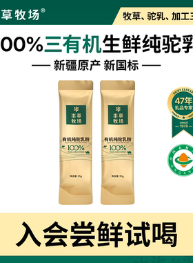 【入会享礼】丰草牧场新疆正宗驼奶粉100%有机纯驼乳粉尝鲜试喝*2