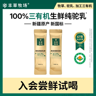 丰草牧场新疆正宗驼奶粉100%有机纯驼乳粉尝鲜试喝 入会享礼