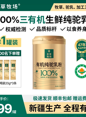 【丰草牧场】新疆正宗100%三有机纯驼乳粉骆驼奶粉官方旗舰店正品