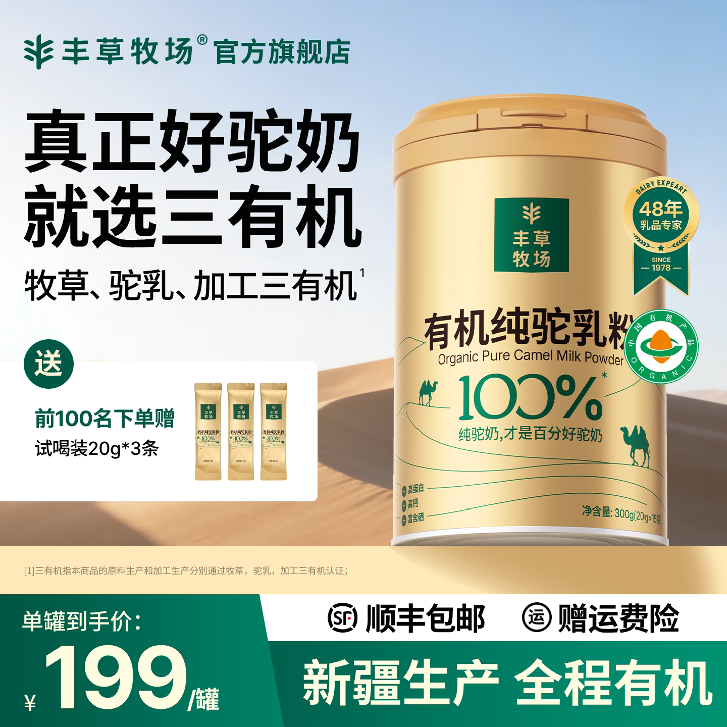 【丰草牧场】新疆正宗100%三有机纯驼乳粉骆驼奶粉官方旗舰店正品