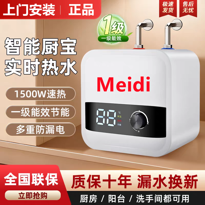 美Meidi的小厨宝热水器储水式厨房家用台下小型热水宝节能10升12L
