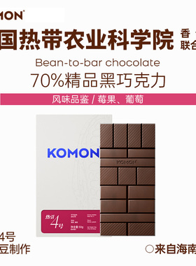 KOMON精品黑巧克力排块单源海南产地手信伴手礼莓果风味热农科院