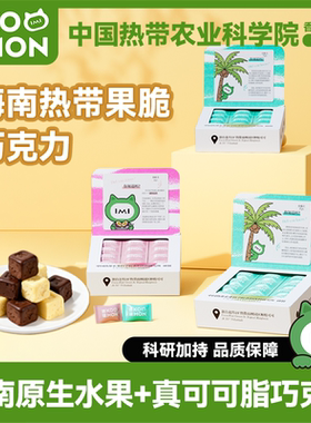 KOMON热带水果果脆巧克力百香果味椰子味冻干零食甜点热科院