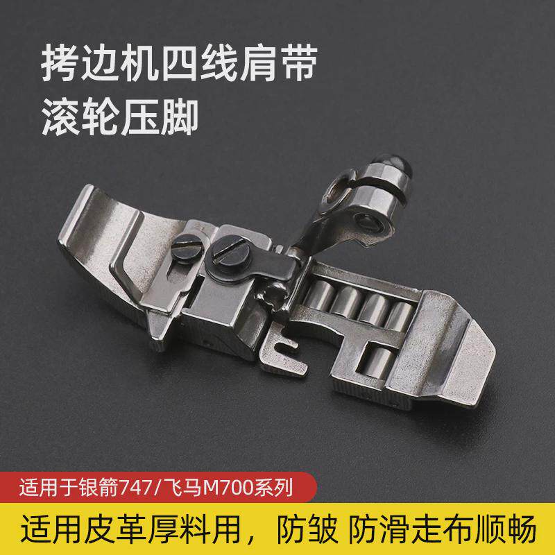 747 700包缝机四线滚轮压脚拷边机防皱 带滚珠压脚厚料滚轮压脚