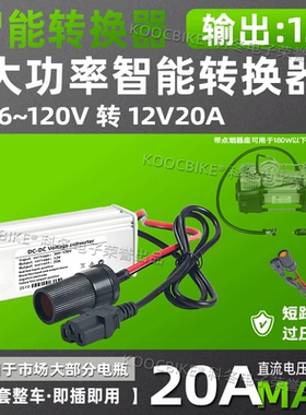 电动车36V48V60V72V转12V点烟器插孔转换器车载充气泵洗车15A20A