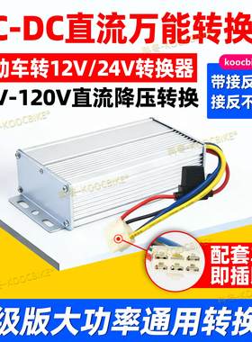 电动汽车转换器72V120V48V60V转12V25A30A直流DC300W三轮车变压器
