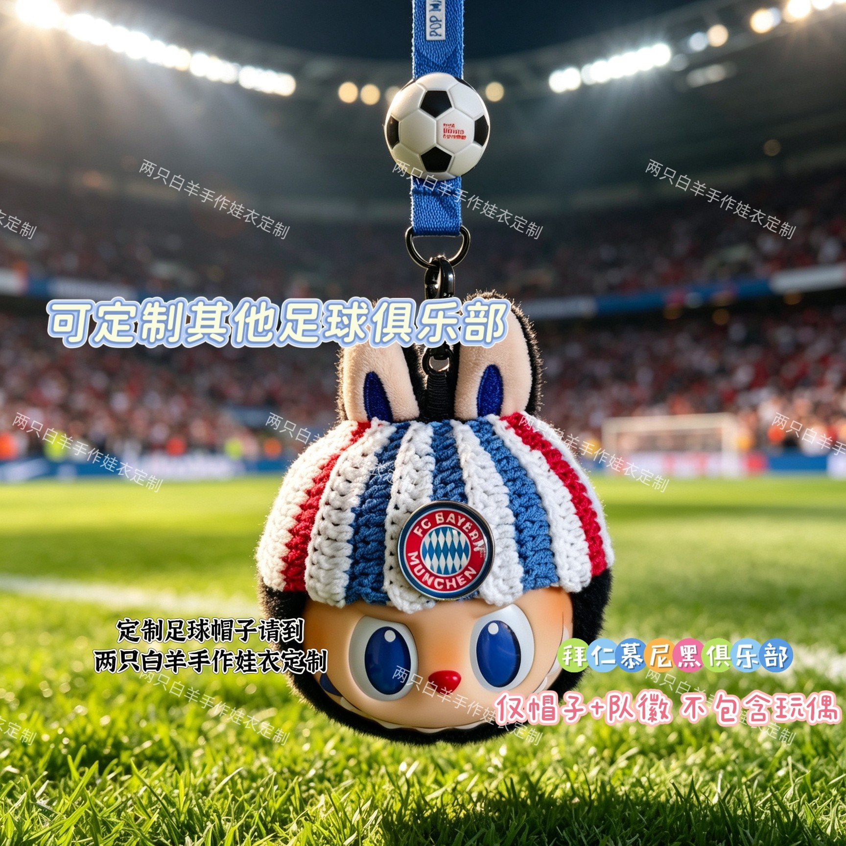 labu拉布布世界杯挂件拜仁发圈