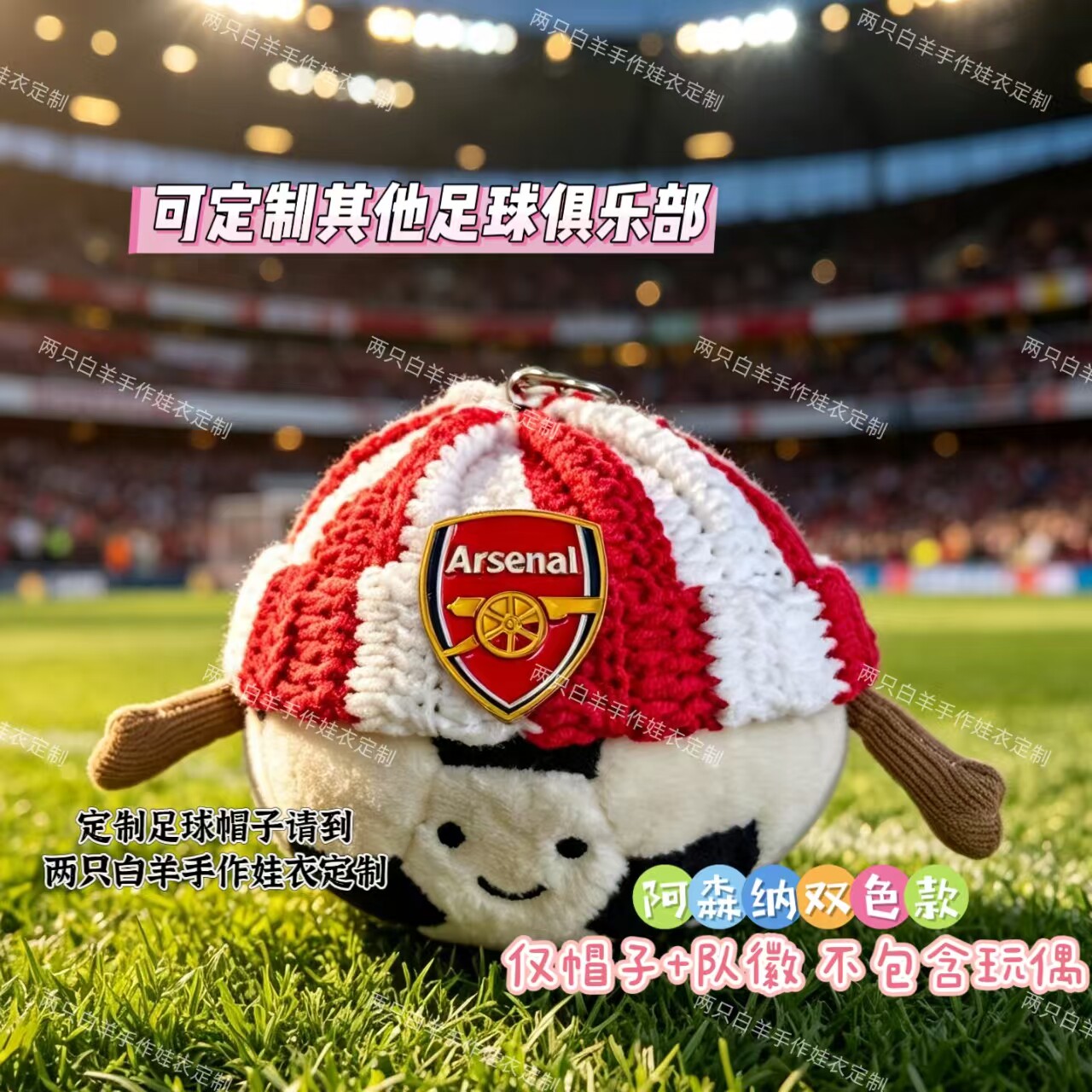 jellycat足球挂件16定制阿森纳队