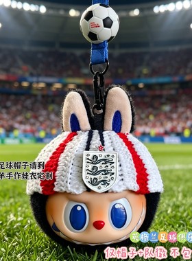 labu拉布布世界杯挂件英格兰发圈