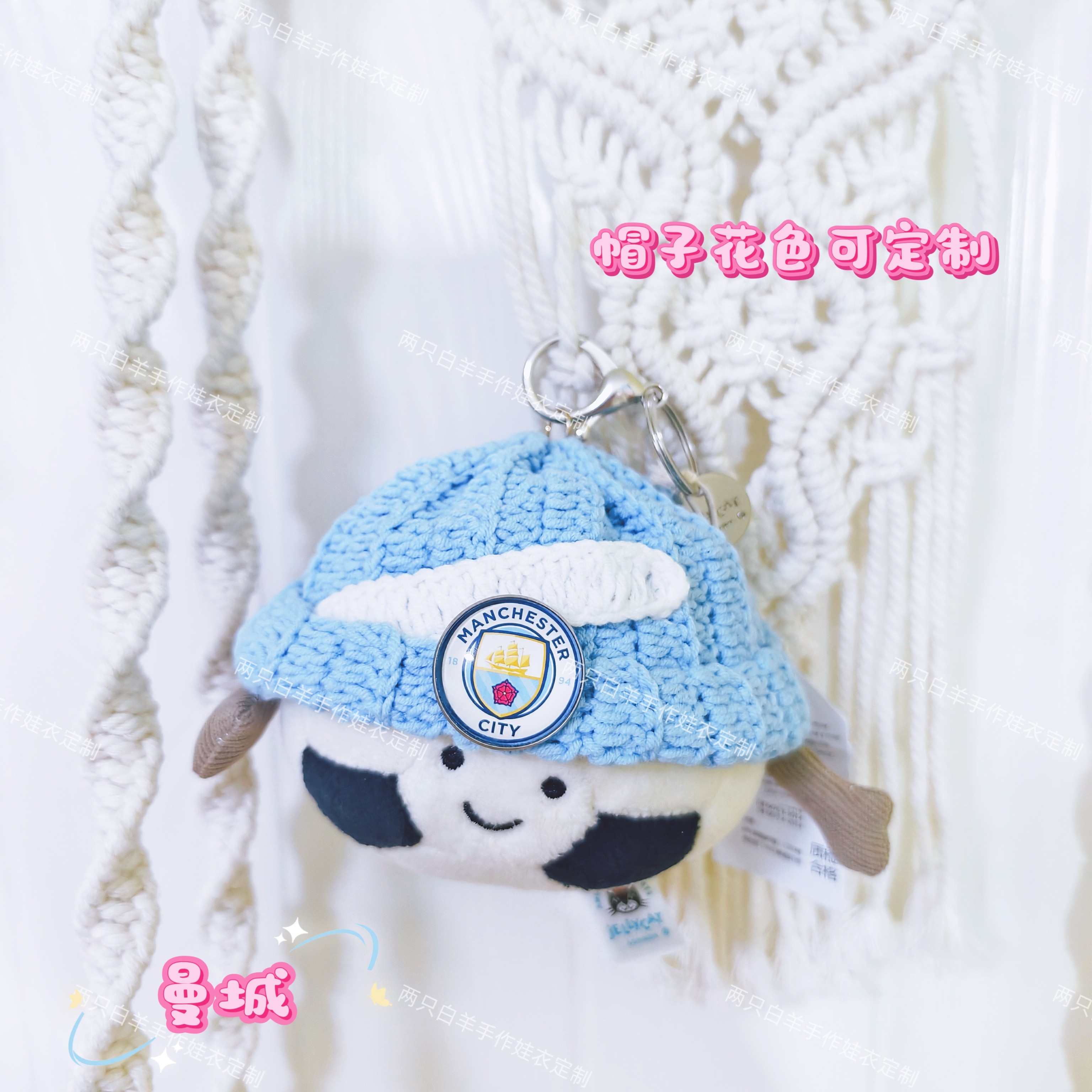 Jellycat足球挂件16cm曼城帽子适用来图定制颜色队徽手工钩织帽子,模玩/动漫/周边/娃圈三坑/桌游,棉花娃娃/毛绒玩具娃衣,淘宝优惠券,粉丝福利购,淘宝优惠卷
