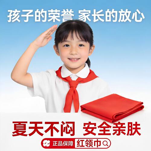 中小学生儿童红领巾纯棉柔软耐洗加厚透气学校标准佩戴通用款式
