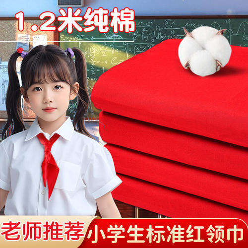 小学生纯棉红领巾1.2米标准通用全棉布优质抗皱透气大号初中生