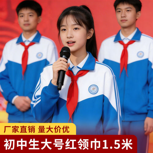 红领巾初中生大号纯棉不掉色棉布涤纶抗皱加厚大号加长中学生1米5