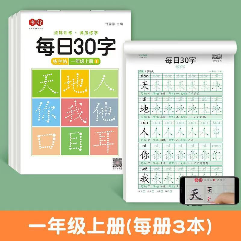 小学语文一年级下册同步生字点阵描红练字帖每日30字课后练习