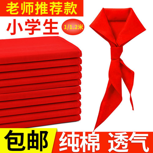 红领巾小学生纯棉不掉色柔软通用标准款小号全棉布丝绸布1米2一年