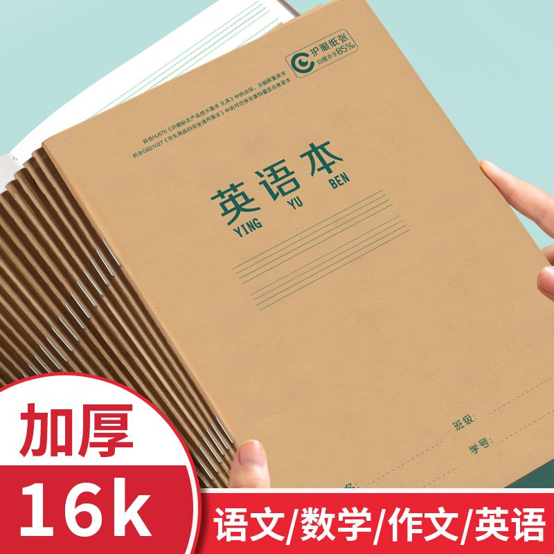 英语本16k作业本子小学生作文本初中生英文四线三格专用笔记本厚