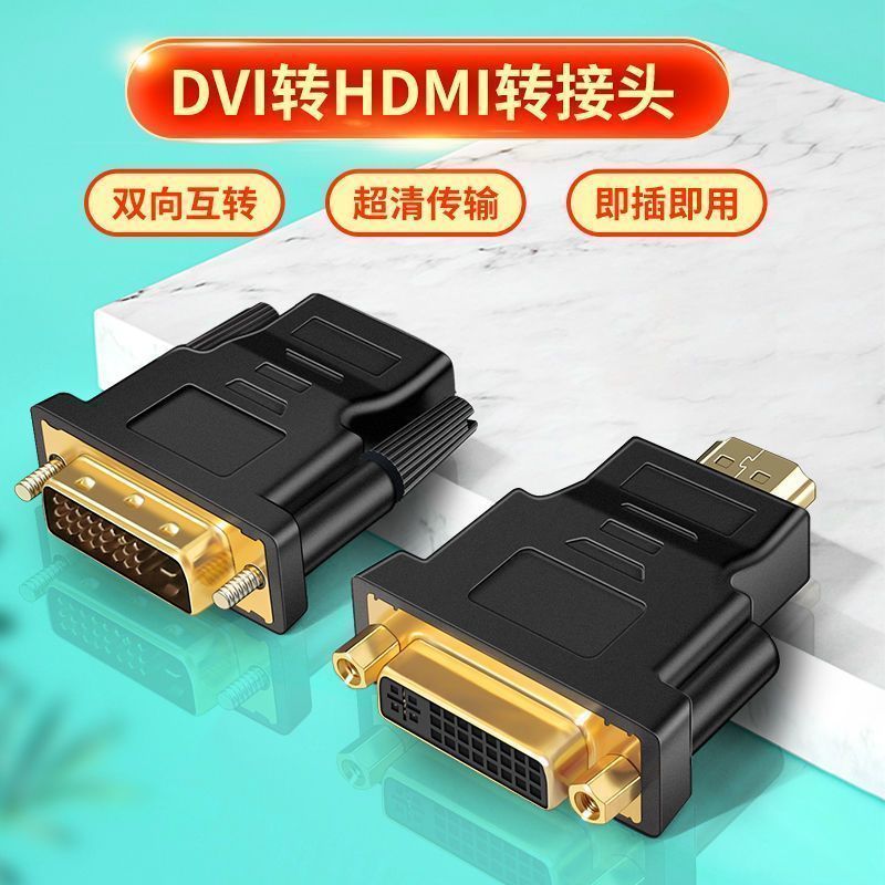 DVI转HDMI转接头电脑连接显示器投影仪高清转换器hdmi转dvi24+1头