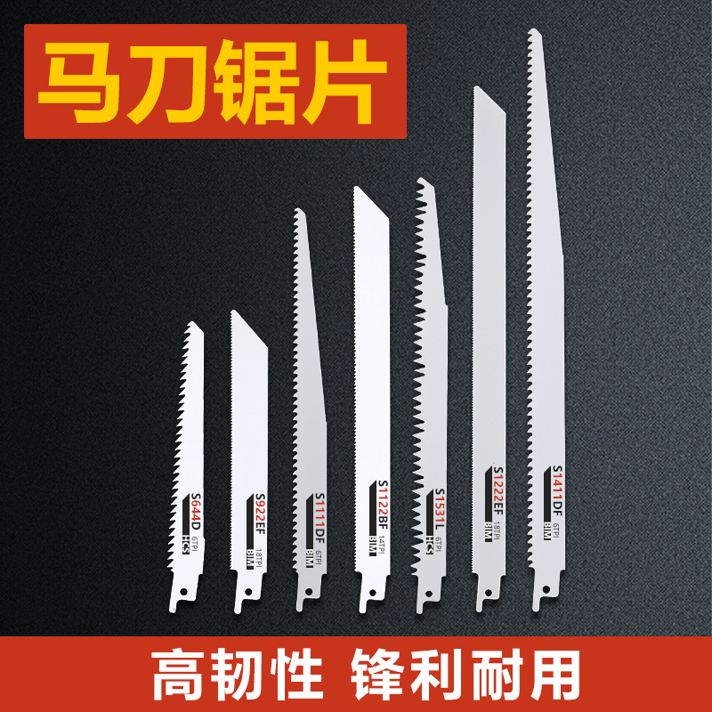 往复锯条 马刀锯金属锯木工锯片锯铝粗齿细齿曲线锯片手用电锯