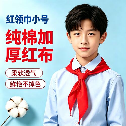 红领巾小号小学生纯棉1m透气不掉色1.2m儿童专用涤纶标准全棉正品