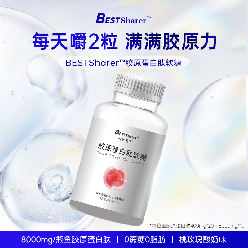 BESTSharer胶原蛋白肽软糖PQQ小分子鱼胶原蛋白8000mg暑假零食
