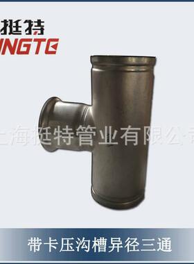 厂家直销带钢卡压的沟槽T043式壁异径三通薄不锈管件