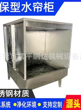 不锈水帘柜15001500环喷漆台喷漆柜水循环漆钢净化柜烤漆雾房喷漆