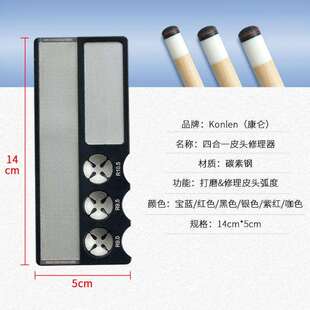 万世康伦台球杆皮头修理器四合一皮头打磨弧度对比修杆器