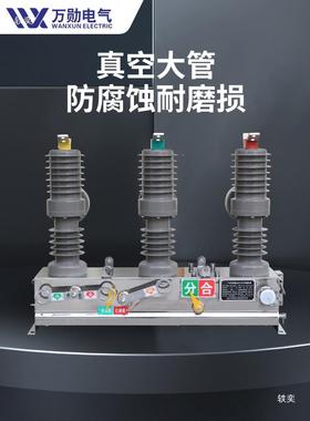 万勋122102动KV高压真空断路器Z3-12/630A户外手W柱上真空开关看