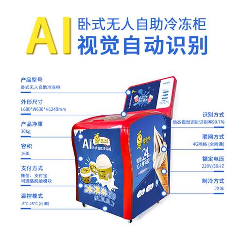 AI视觉识别冷冻柜雪糕自动售货机冰柜冰淇淋售货机智能重力感应柜