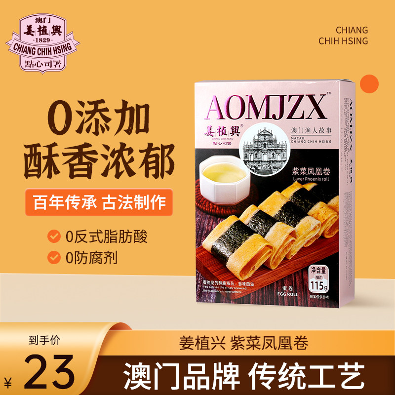姜植兴澳门特产手作紫菜凤凰卷鸡蛋卷手工蛋卷办公室休闲零食115g,零食/坚果/特产,蛋卷,淘宝优惠券,粉丝福利购,淘宝优惠卷