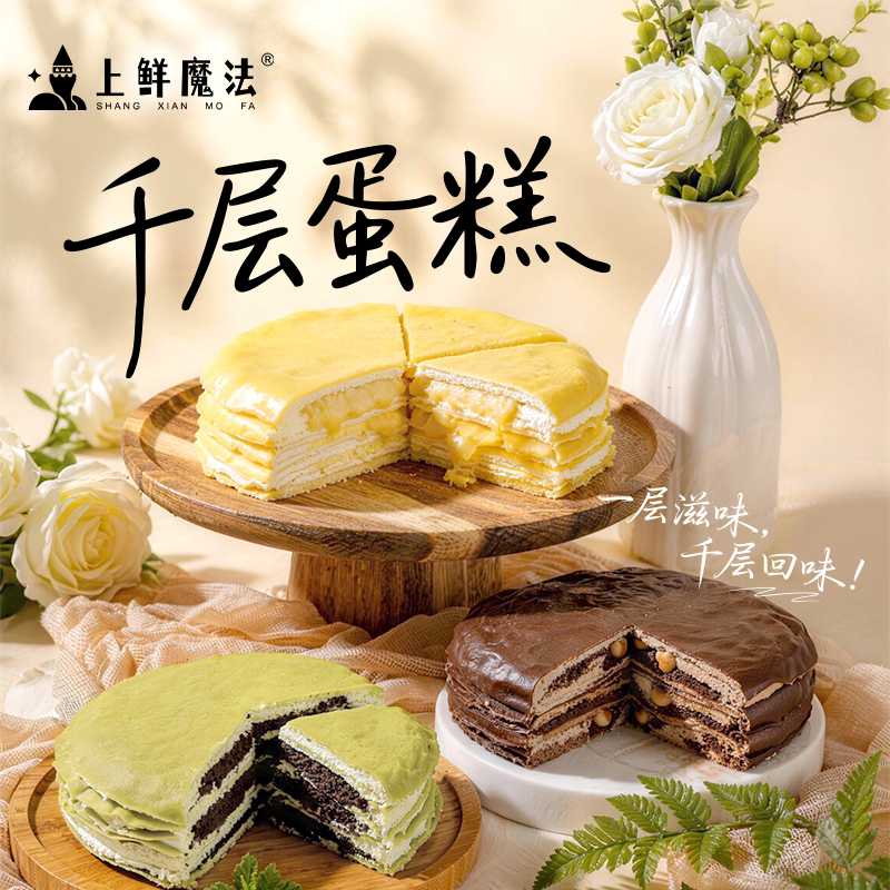 上鲜魔法千层蛋糕榴莲千层蛋糕抹茶榛子巧克力味甜品下午茶零食