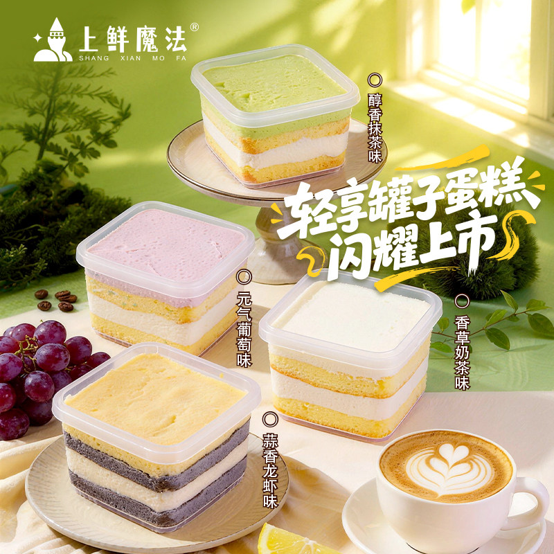 上鲜魔法轻享罐子蛋糕千层慕斯甜品精致一人食下午茶葡萄抹茶零食