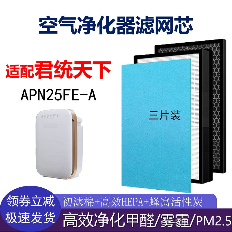 适配君统天下APN25FE-A空气净化器滤网套装高效净化甲醛雾霾pm2.5